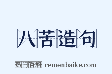 八苦造句是什么意思的图片
